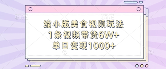 缩小版美食视频玩法，1条视频带货6W+，单日变现1k-米落轻创