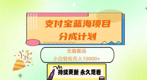 支付宝蓝海项目分成计划，无脑搬运，小白轻松月入1w+-米落轻创