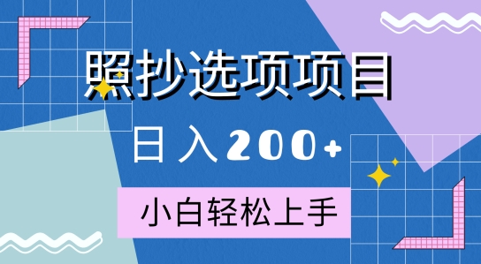 10月全新照抄选项项目，快速日入2张，操作简单易上手-米落轻创