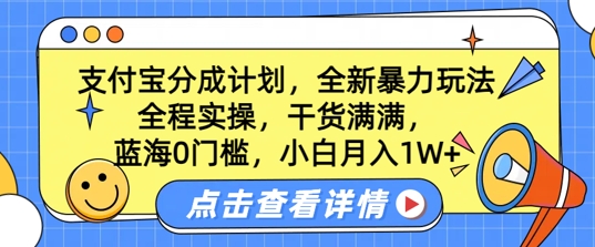 蓝海0门槛，支付宝分成计划，全新暴力玩法，全程实操，干货满满，小白月入1W+-米落轻创