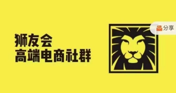 狮友会·【千万级电商卖家社群】(更新9月)，各行业电商千万级亿级大佬讲述成功秘籍-米落轻创
