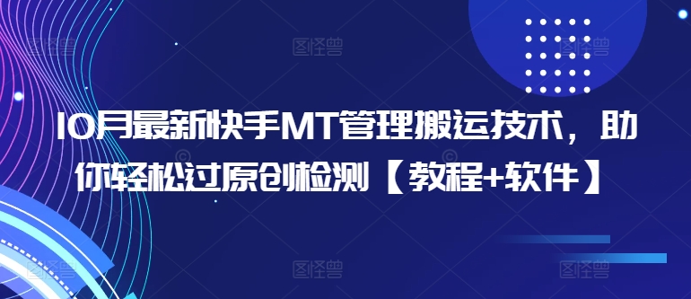 10月最新快手MT管理搬运技术，助你轻松过原创检测【教程+软件】-米落轻创