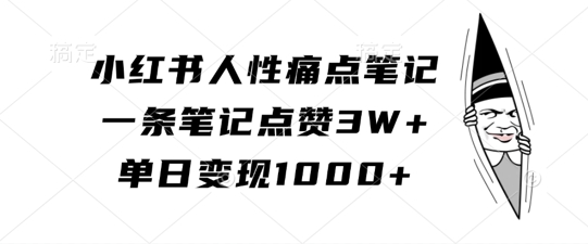 小红书人性痛点笔记，一条笔记点赞3W+，单日变现1k-米落轻创