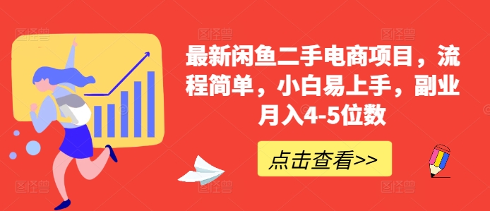 最新闲鱼二手电商项目，流程简单，小白易上手，副业月入4-5位数!-米落轻创