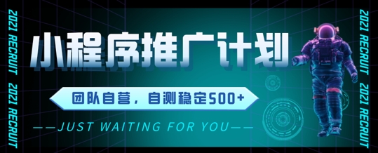 小程序推广计划2.0 ，日入几张，适合新手小白宝妈-米落轻创