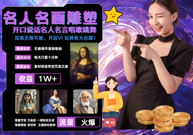 世界名画名人名言超强反转唱歌跳舞说话 吸睛火爆流量爆炸 每天三分钟 轻松月入破W-米落轻创