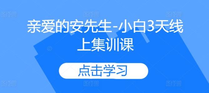 亲爱的安先生-小白3天线上集训课-米落轻创