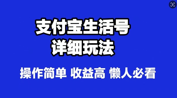支付宝分成计划，最新玩法，利用人物传记视频，赚分成计划收益，操作简单-米落轻创