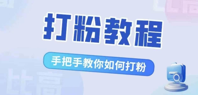 比高·打粉教程，手把手教你如何打粉，解决你的流量焦虑-米落轻创