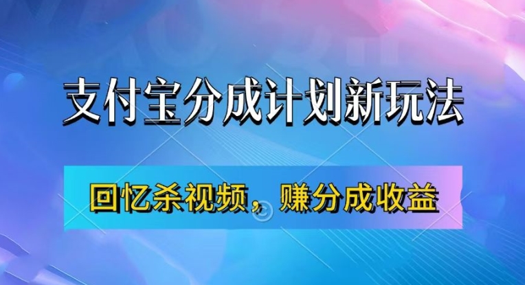 支付宝分成计划最新玩法，利用回忆杀视频，赚分成计划收益，操作简单，新手也能轻松月入过万-米落轻创