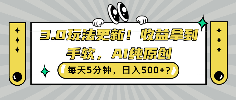 3.0玩法更新，收益拿到手软，AI纯原创，每天5分钟，日入500+?-米落轻创