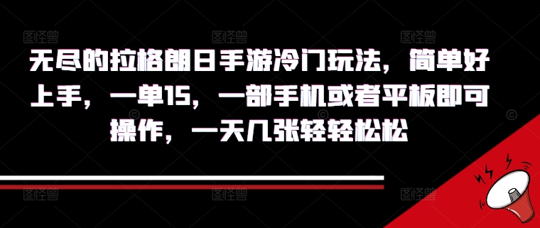 无尽的拉格朗日手游冷门玩法，简单好上手，一单15.一部手机或者平板即可操作，一天几张轻轻松松-米落轻创