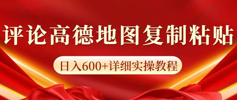 高德地图评论，一条评论8快，日入600+纯复制粘贴-米落轻创
