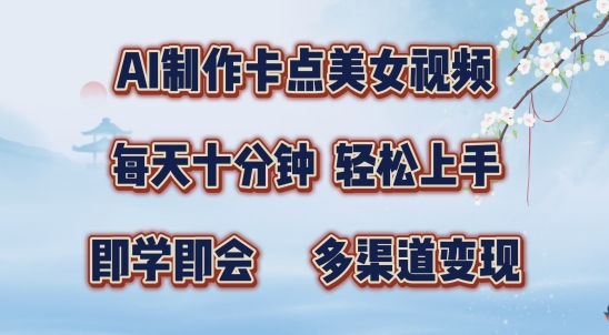 AI制作卡点美女视频，每天十分钟，多渠道变现【揭秘】-米落轻创