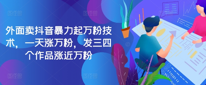 最新抖音暴力起万粉技术，一天涨万粉，发三四个作品涨近万粉-米落轻创