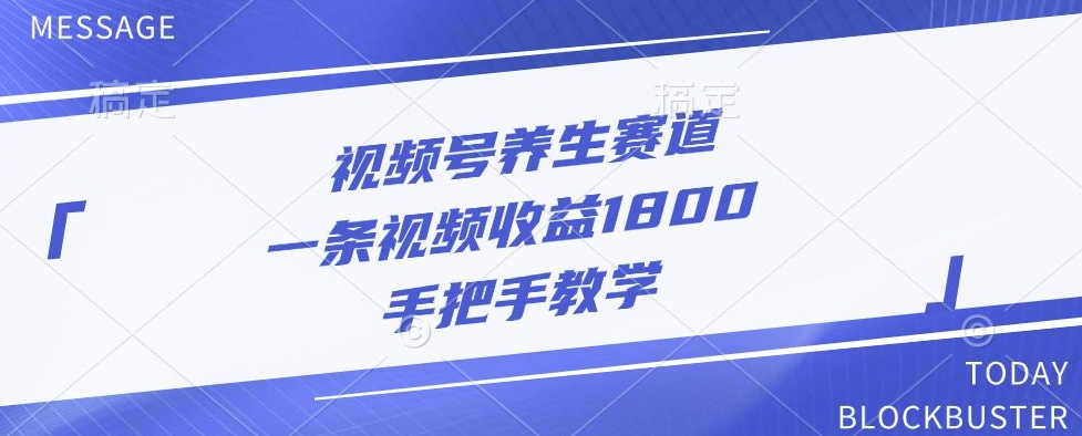 视频号养生赛道，一条视频收益1800，手把手教学-米落轻创
