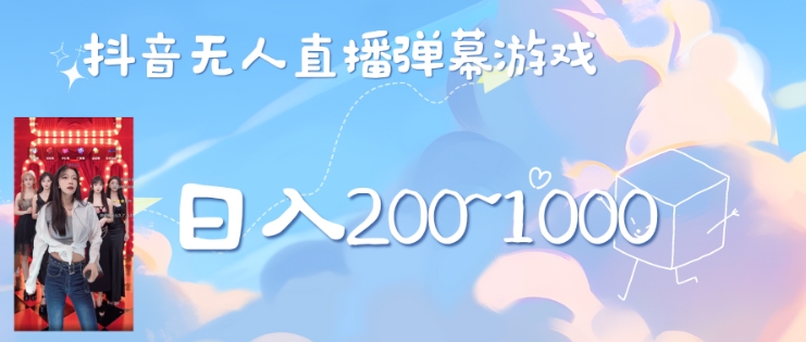 美女弹幕舞蹈直播间新玩法日入几张，无需露脸，礼物收到手软-米落轻创