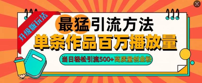 2024年最猛引流方法单条作品百万播放量，当日轻松引流500+，高质量创业粉-米落轻创