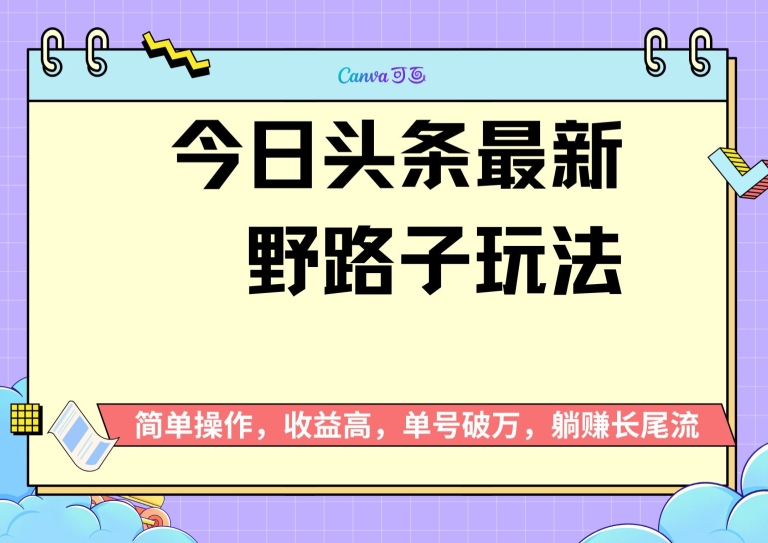 头条最新野路子玩法，无成本简单上手，无脑操作，新手单号过W-米落轻创