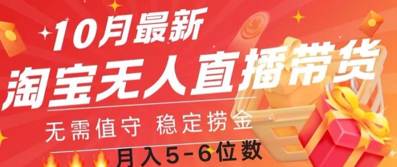 10月最新淘宝无人直播常货，无需值守 稳定捞金-米落轻创