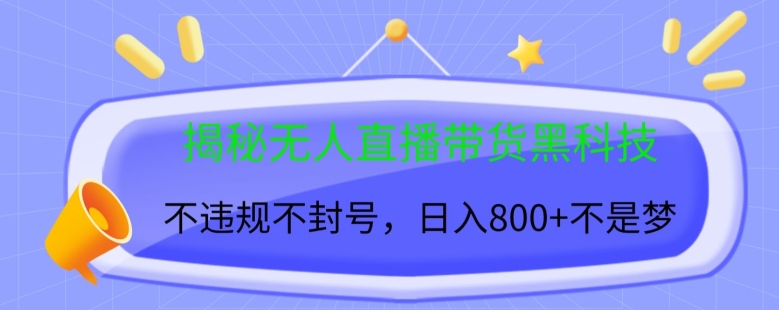 揭秘无人直播带货黑科技，不违规不封号，日入几张-米落轻创