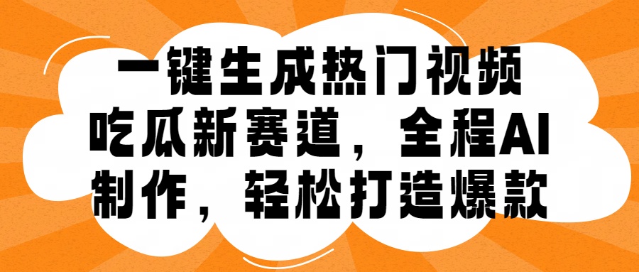 一键生成热门视频，新出的吃瓜赛道，小白上手无压力，AI制作很省心，轻轻松松打造爆款-米落轻创