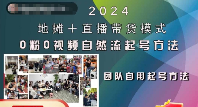 2024地摊+直播带货模式自然流起号稳号全流程，0粉0视频自然流起号方法-米落轻创