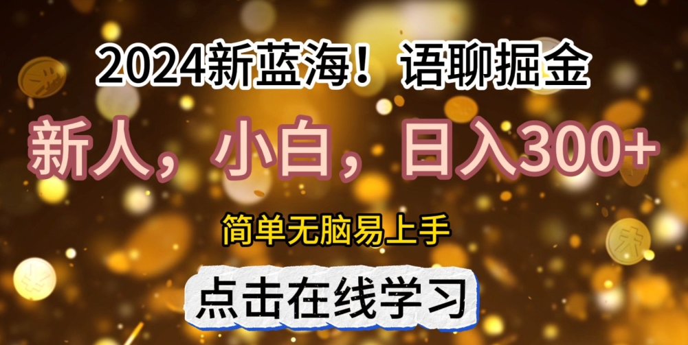 2024语聊自刷掘金新蓝海日入3张-米落轻创