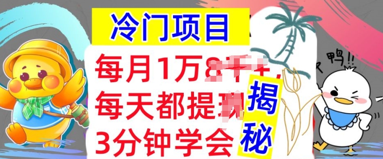 冷门项目，这个方法一定要学会，内部教程，每月1w(揭秘)-米落轻创