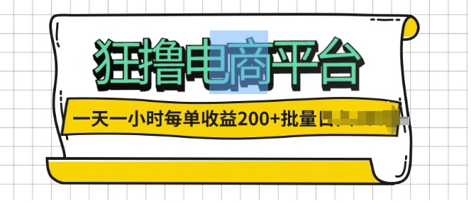 一天一小时，狂撸电商平台,每单收益2张， 可以批量操作-米落轻创