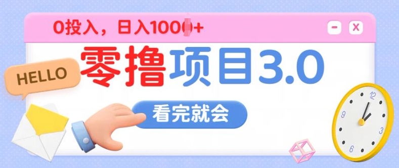 零撸项目3.0，多种收益方式单日收益几张-米落轻创