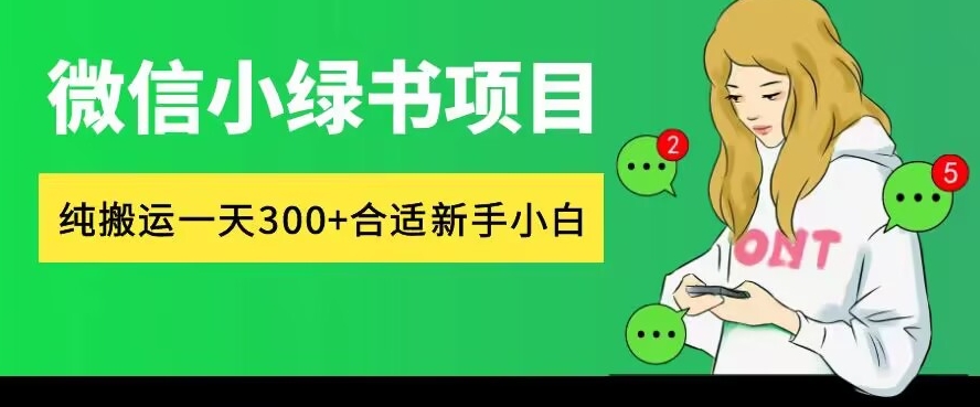 微信小绿书项目，纯搬运，日入300+，每天操作十分钟-米落轻创