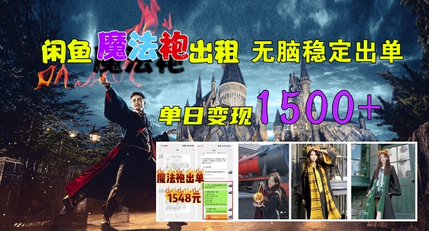 闲鱼魔法袍出租，无脑稳定出单，单日变现1.5k-米落轻创
