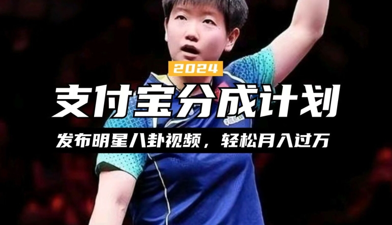 支付宝分成计划，利用明星八卦视频，赚分成计划收益，操作简单，新手也能轻松月入过万-米落轻创