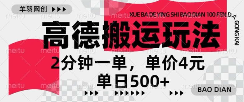 高德地图搬运，一单2分钟，收益4元，日入几张-米落轻创