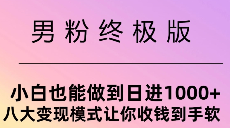 男粉终极版，小白也能做到日入几张，八大变现模式让你收Q到手软-米落轻创