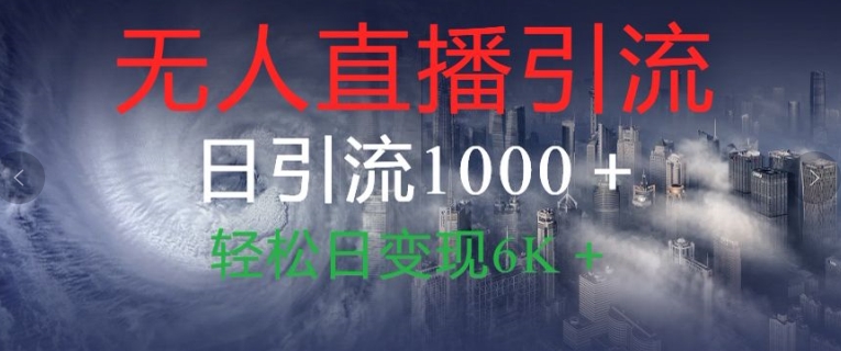 抖音快手视频号全平台无人直播引流1000+精准创业粉玩法拆解-米落轻创