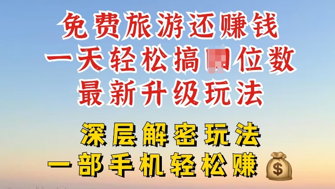 免费旅游还能赚钱，到底是智商税还是真实福利，深层揭秘内幕-米落轻创