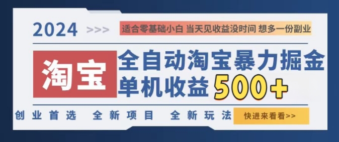 2024淘宝全自动暴力掘金，创业首选，全新玩法，真正的睡后收益-米落轻创