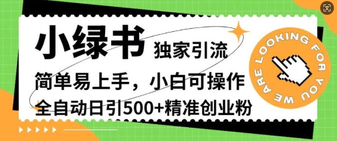 小绿书独家引流，简单易上手，小白可操作，全自动日引500+精准创业粉-米落轻创