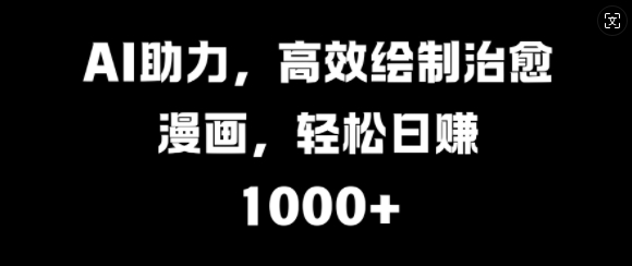 AI助力，高效绘制治愈漫画，轻松日入几张-米落轻创