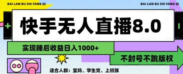 2024最新快手无人直播8.0，无封号不跳版权，可矩阵-米落轻创