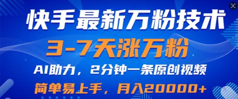 快手最新3-7天涨万粉技术，AI助力，2分钟一条视频，小白易上手，月入2W-米落轻创