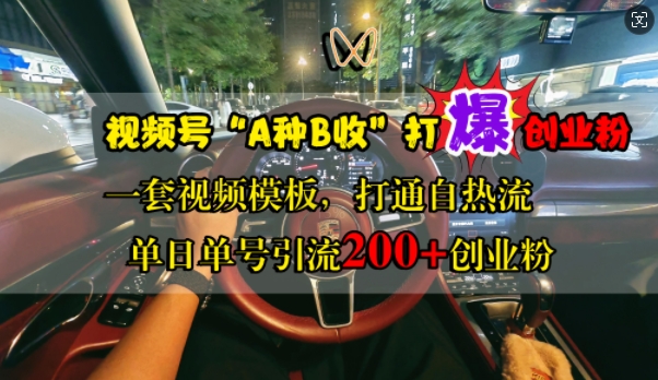 视频号“A种B收”打爆创业粉，一套视频模板打通自热流，单日单号引流200+创业粉-米落轻创