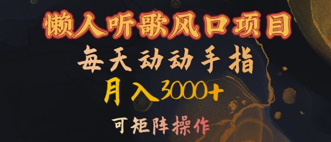 懒人听歌风口项目，每天动动手指月入3000+，可矩阵操作【揭秘】-米落轻创