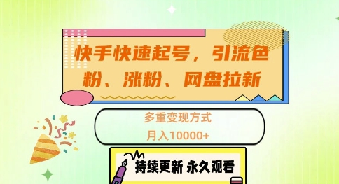 快手快速起号，引流s粉、涨粉、网盘拉新多重变现方式，月入1w【揭秘】-米落轻创