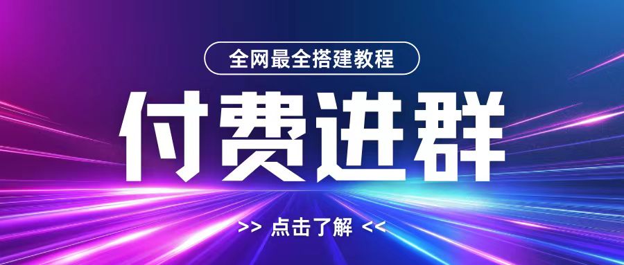 全网首发最全付费进群搭建教程，包含支付教程+域名+内部设置教程+源码【揭秘】-米落轻创