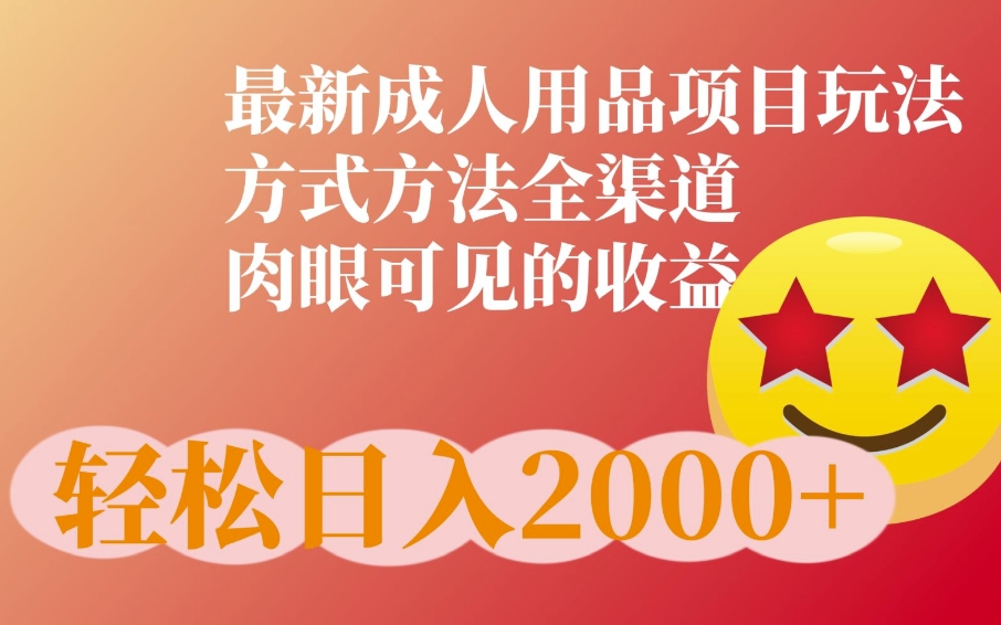 最新橙人用品项目玩法，全渠道肉眼可见的收益-米落轻创