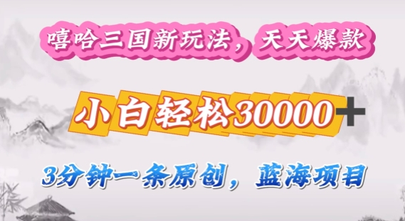 嘻哈三国分成计划，3分钟原创即爆火，收益 4k条条爆款，多种变现方式-米落轻创