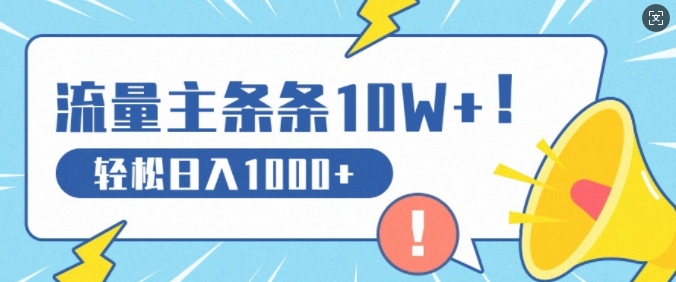 流量主做这个赛道，条条10W+阅读，轻松日入1k-米落轻创